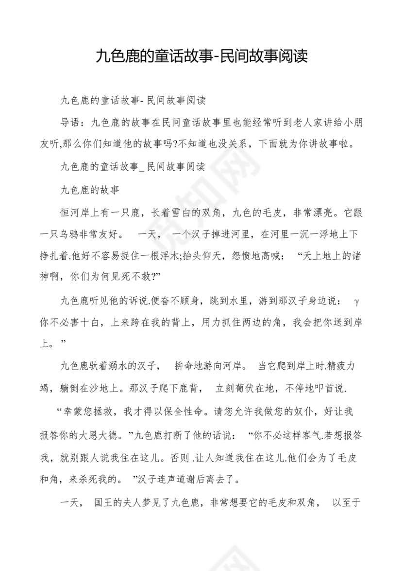 九色鹿民间故事