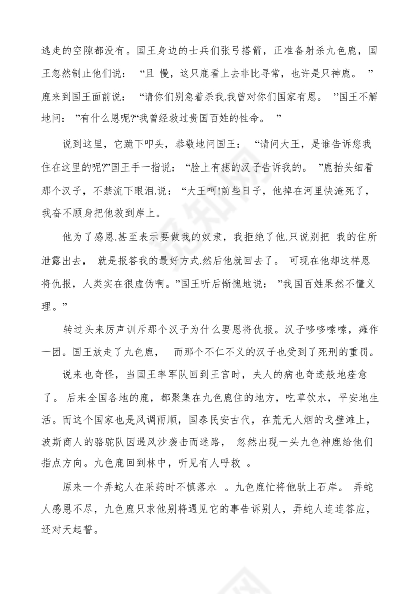 九色鹿民间故事