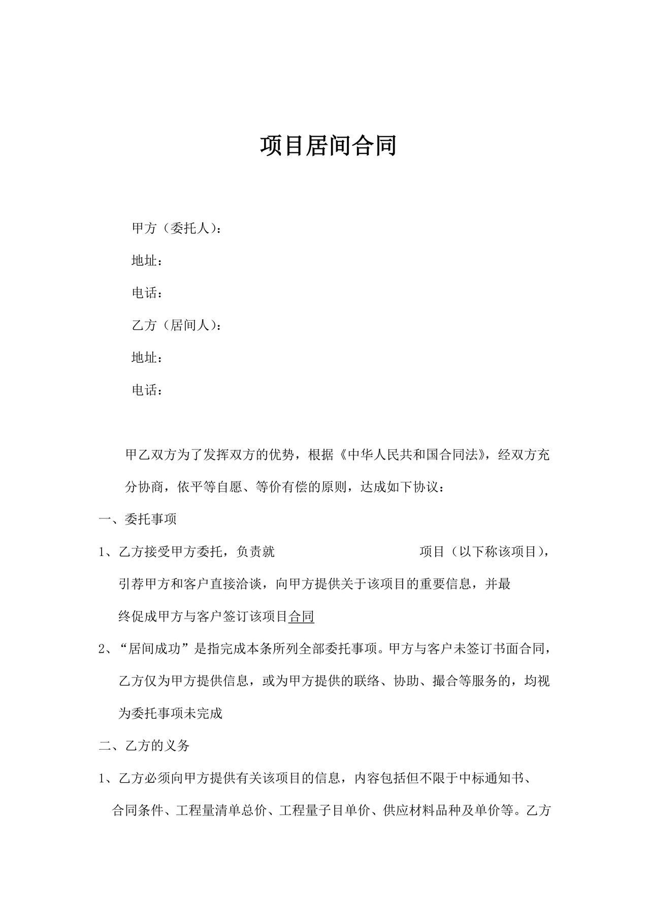 项目居间合同最新范本