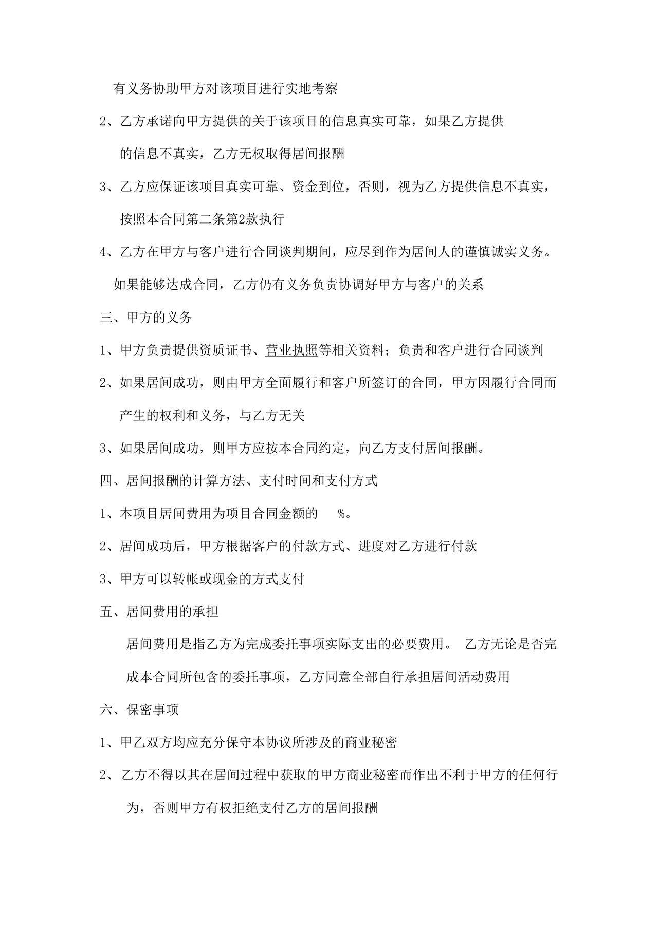 项目居间合同最新范本