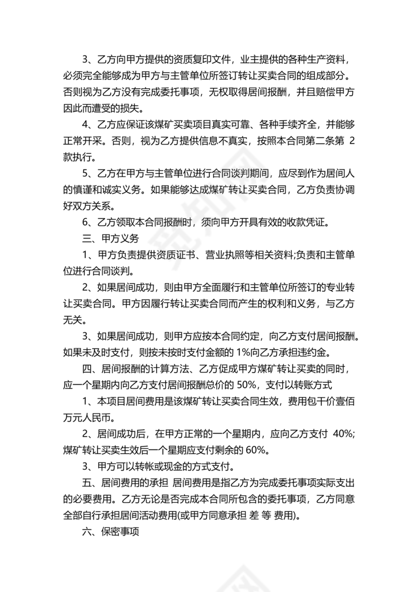 煤炭居间合同范本