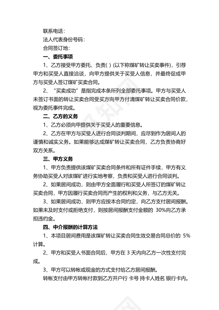 煤炭居间合同范本