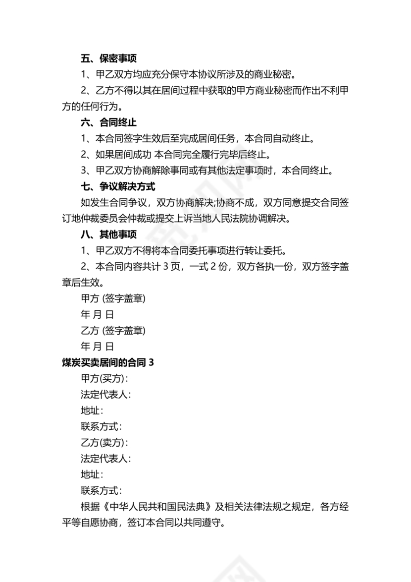 煤炭居间合同范本