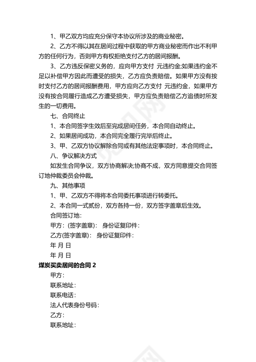 煤炭居间合同范本