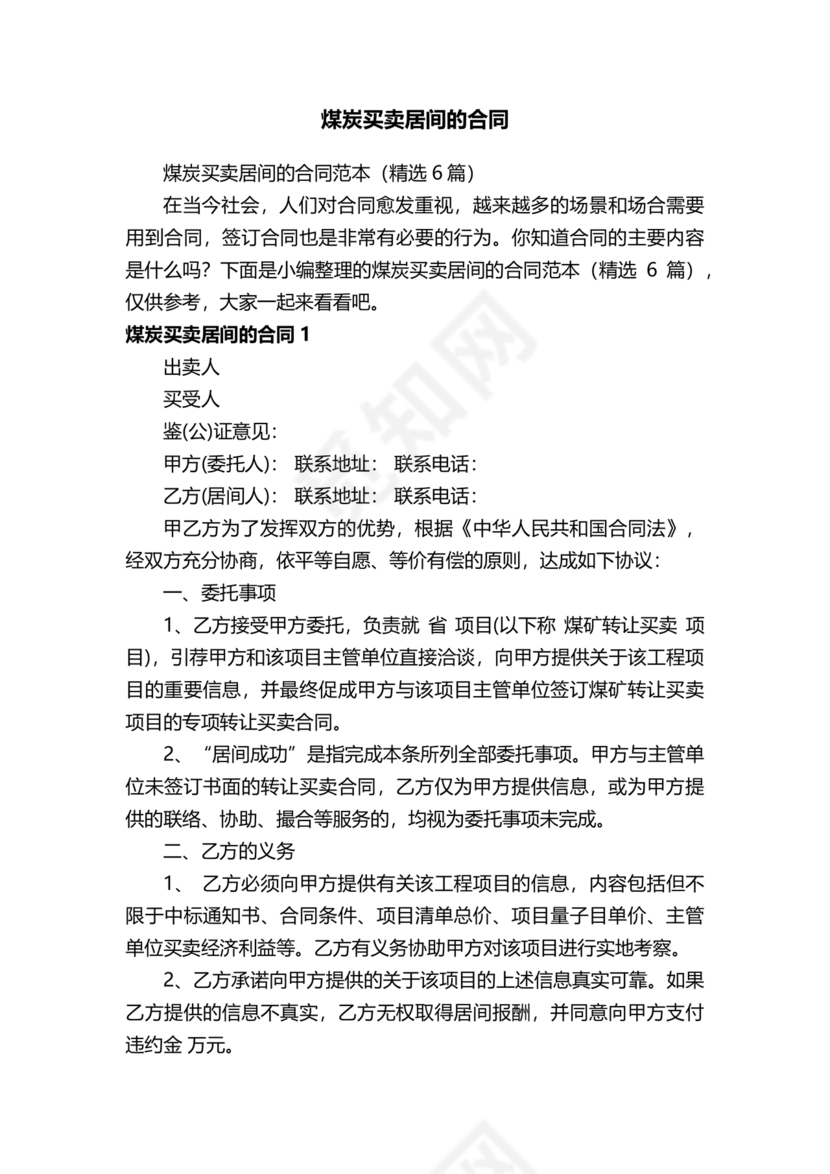 煤炭居间合同范本