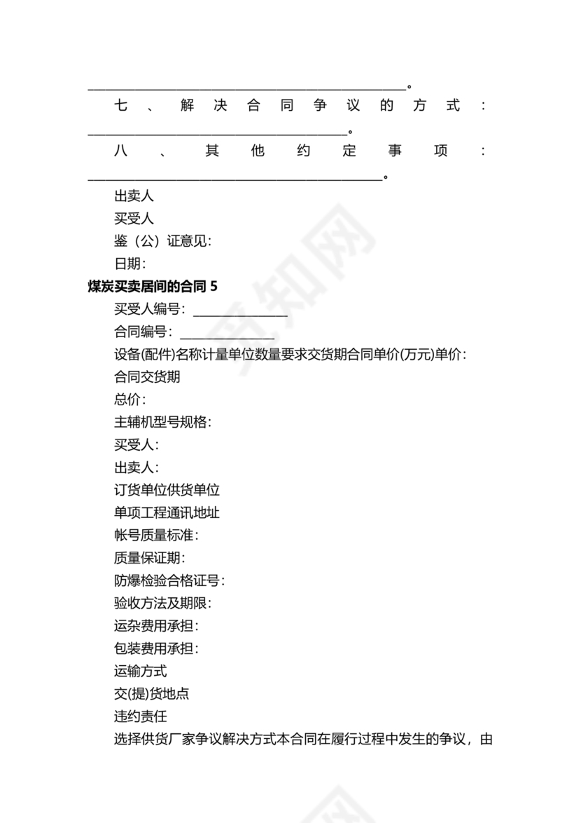 煤炭居间合同范本