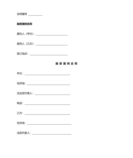 融资居间合同协议书范本