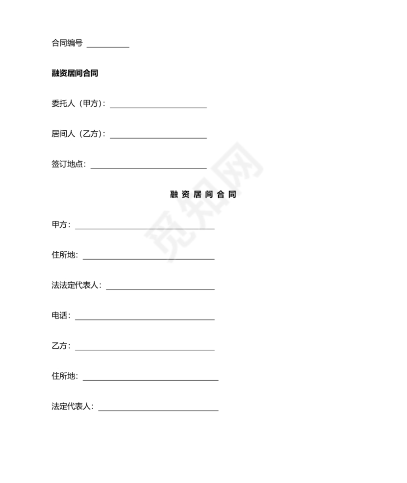 融资居间合同协议书范本