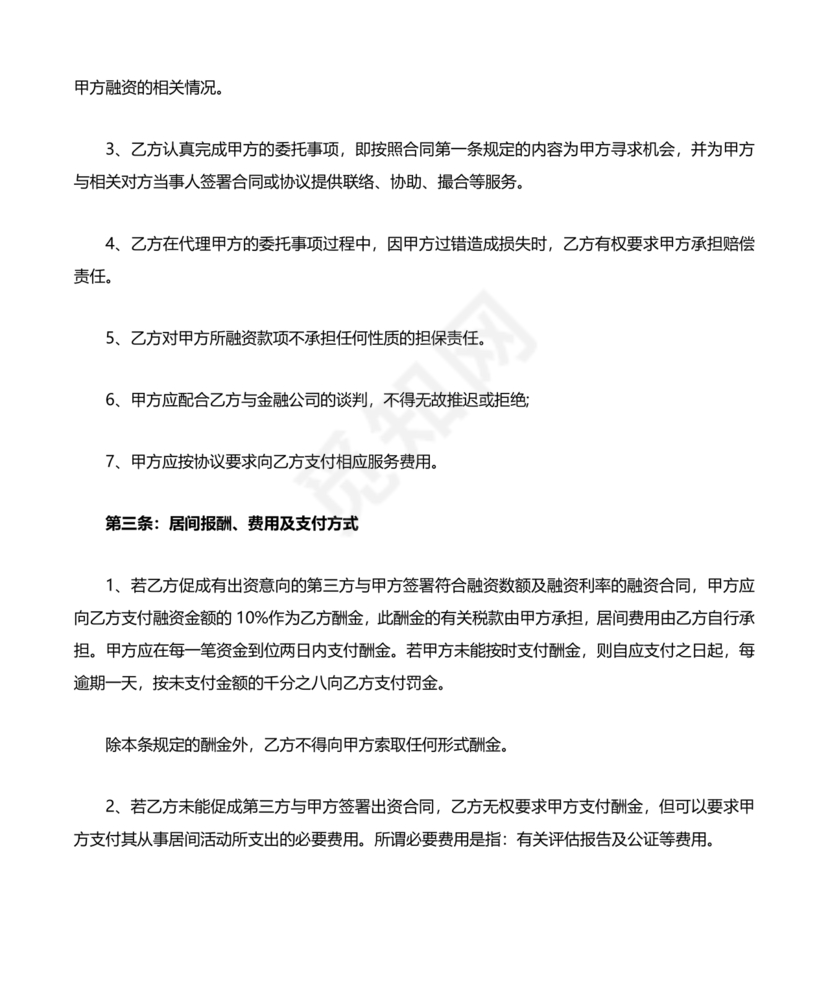 融资居间合同协议书范本