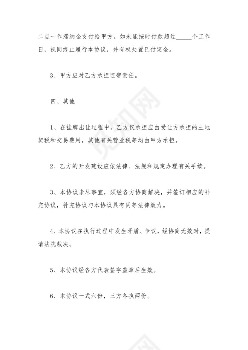 土地买卖居间合同协议书范本