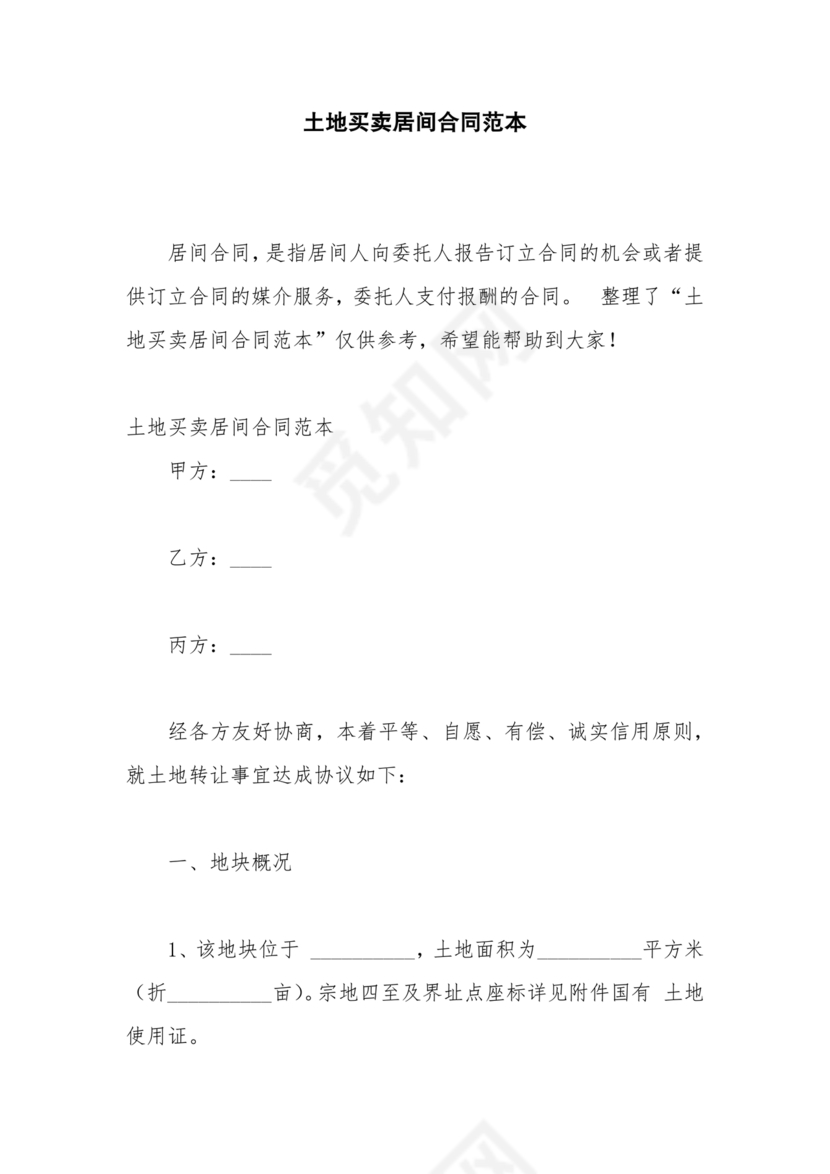 土地买卖居间合同协议书范本