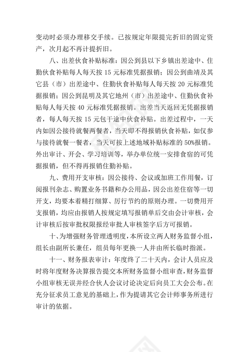 会计师事务所财务管理制度