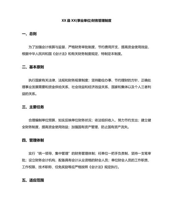 行政事业单位财务管理制度