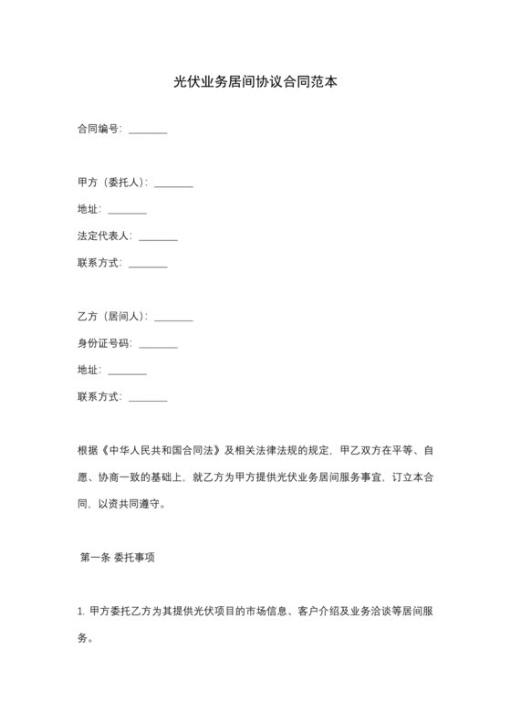 光伏安装工程项目介绍居间合同怎么写