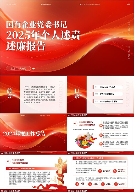 红色党企党委书记2024年度个人述责述廉述职报告PPT党建党政述职报告
