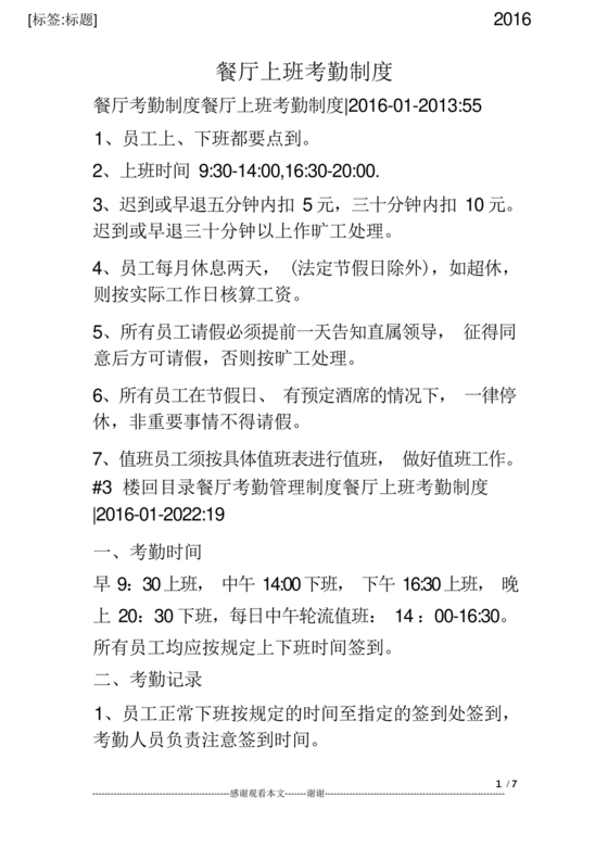 餐厅考勤制度