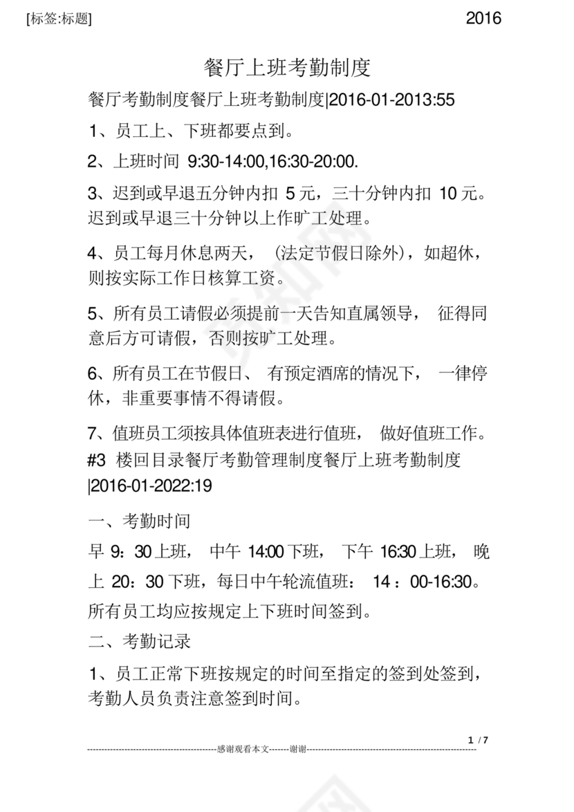 餐厅考勤制度