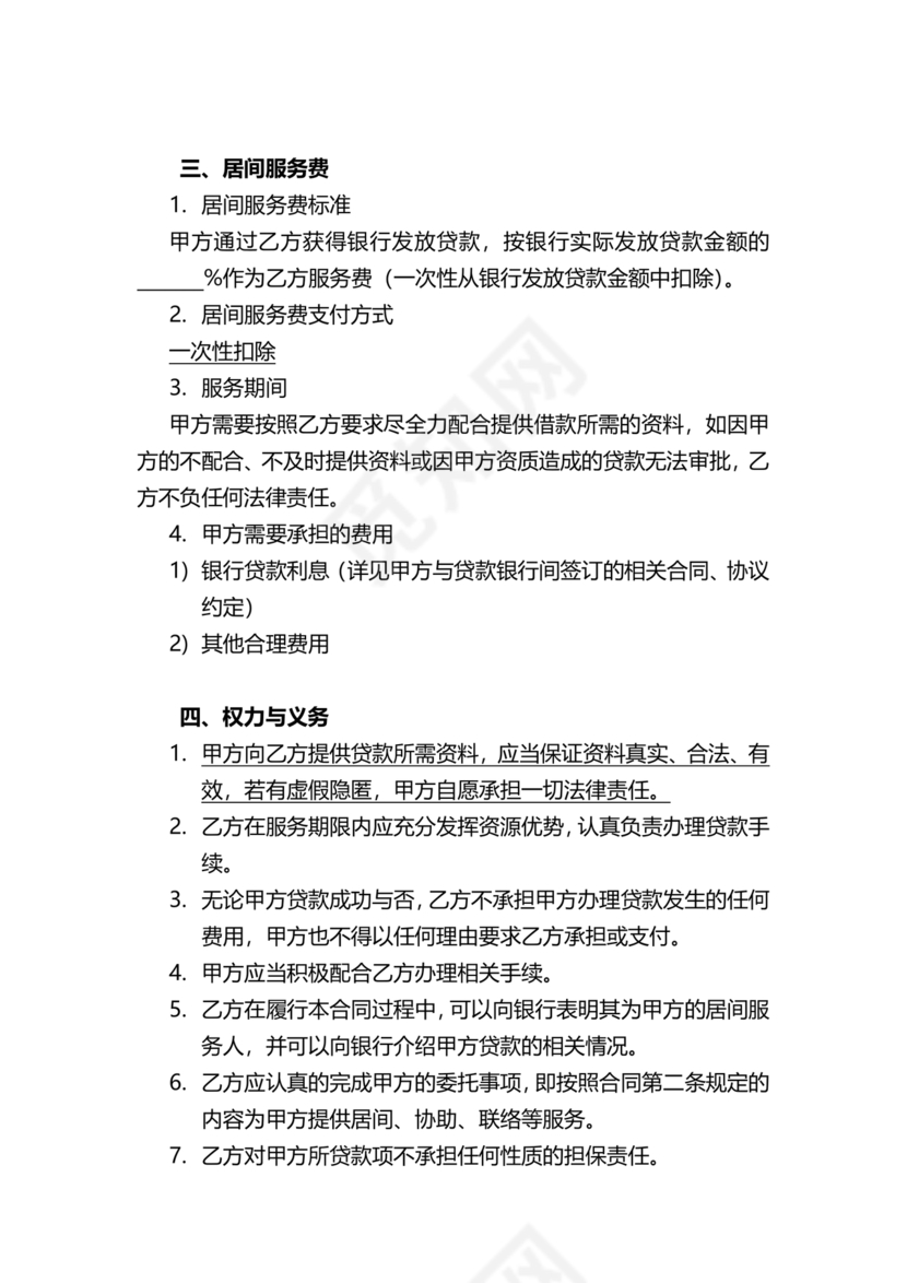 贷款居间合同协议书范本免费