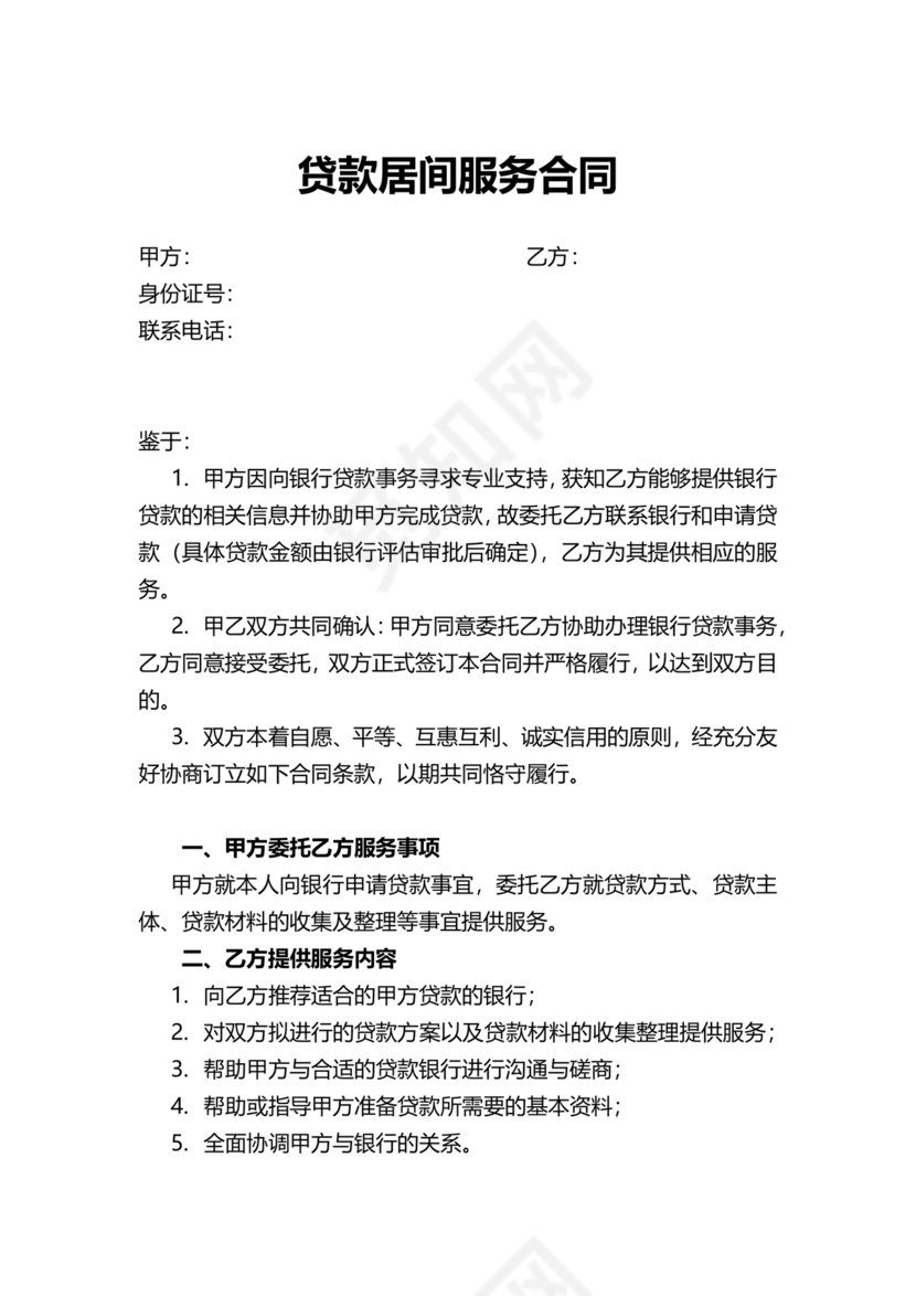 贷款居间合同协议书范本免费