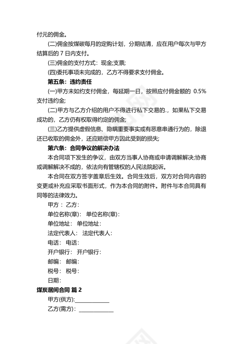 煤炭居间合同范本