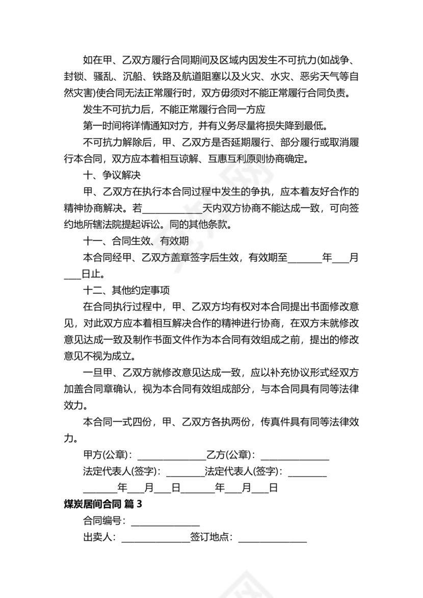 煤炭居间合同范本