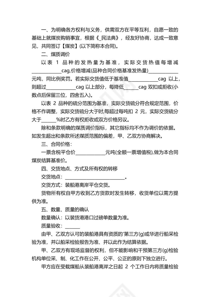 煤炭居间合同范本