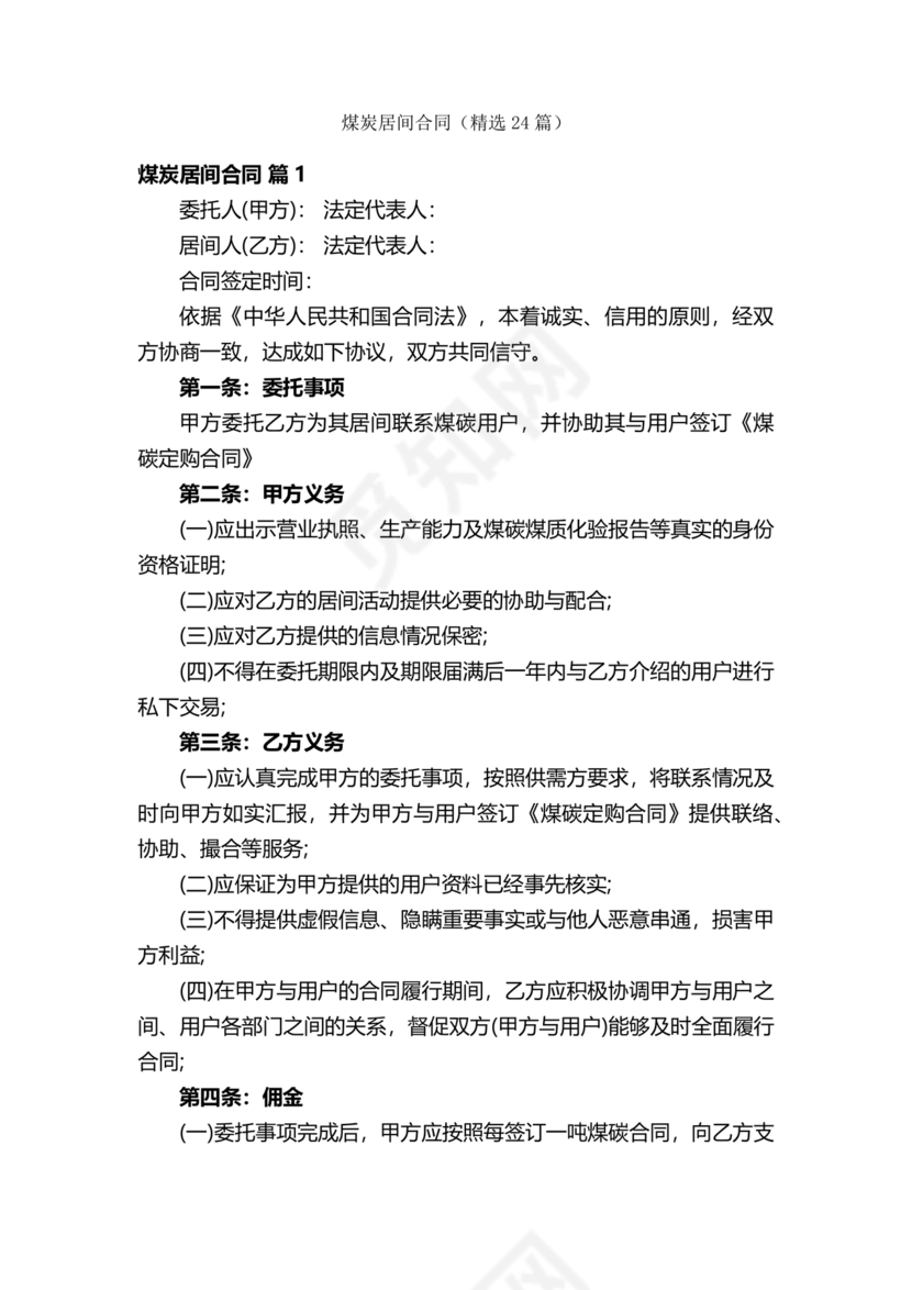 煤炭居间合同范本