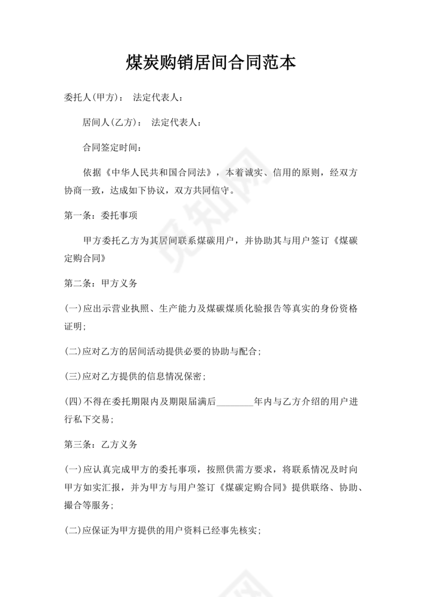 煤炭居间合同范本