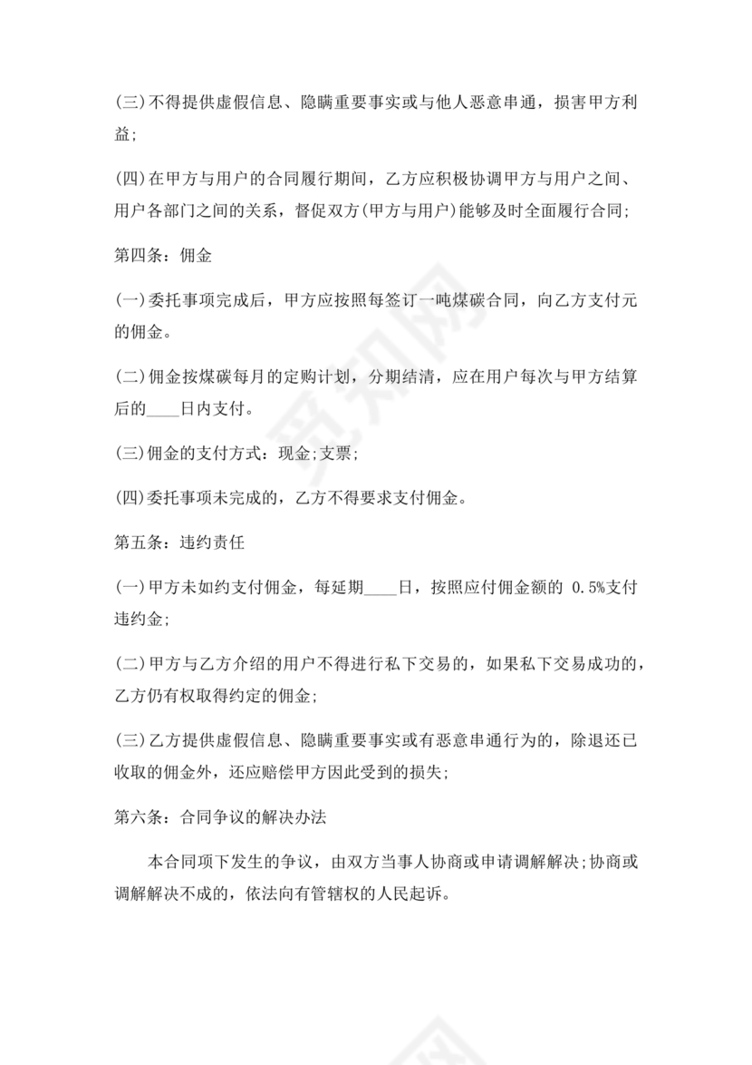 煤炭居间合同范本