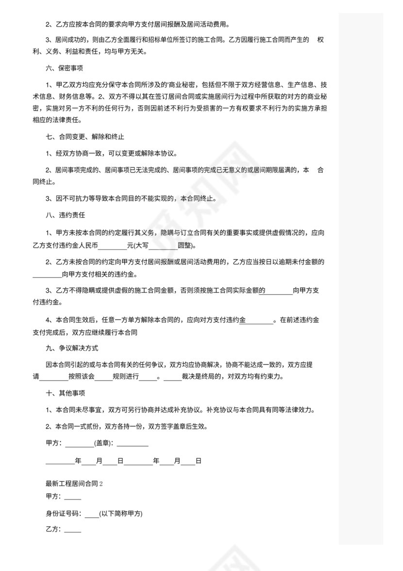 工程居间合同最新范本