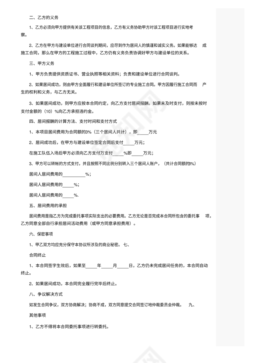 工程居间合同最新范本