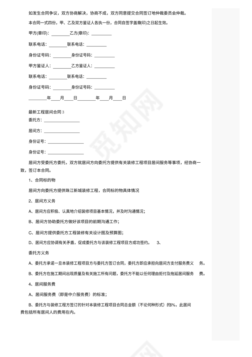工程居间合同最新范本