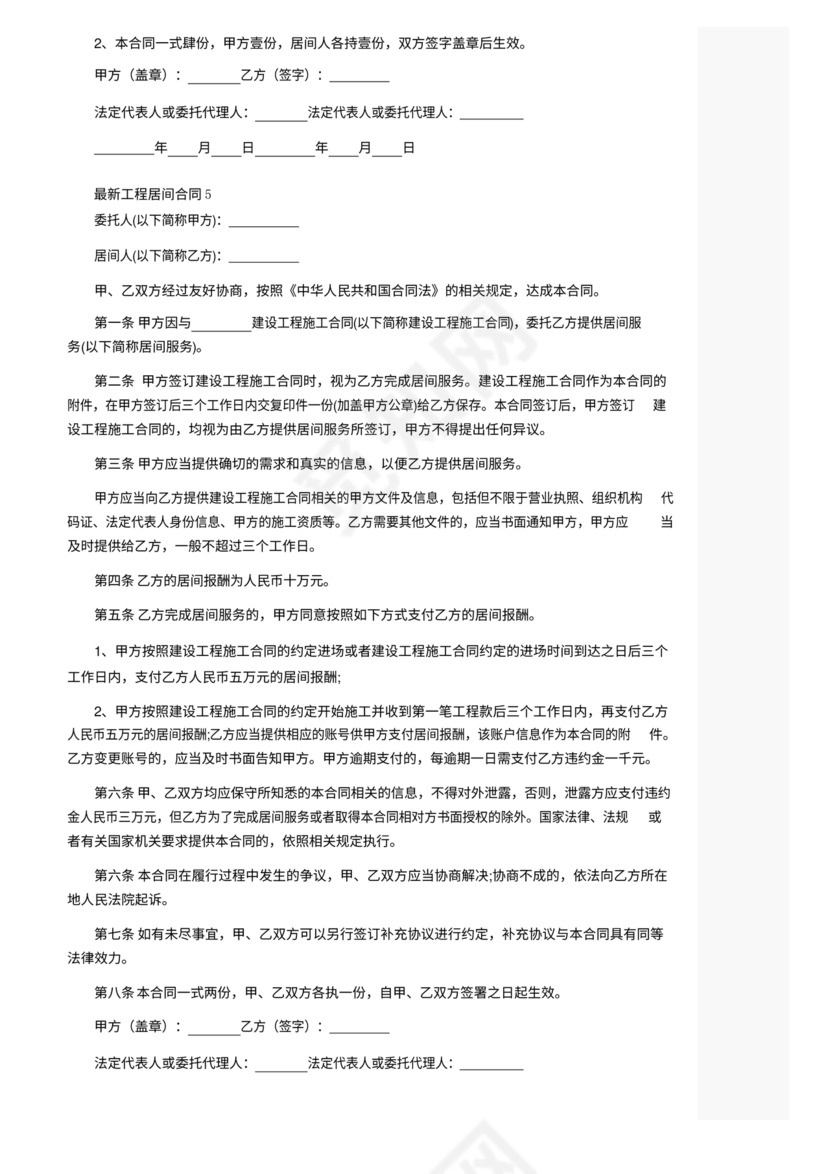 工程居间合同最新范本