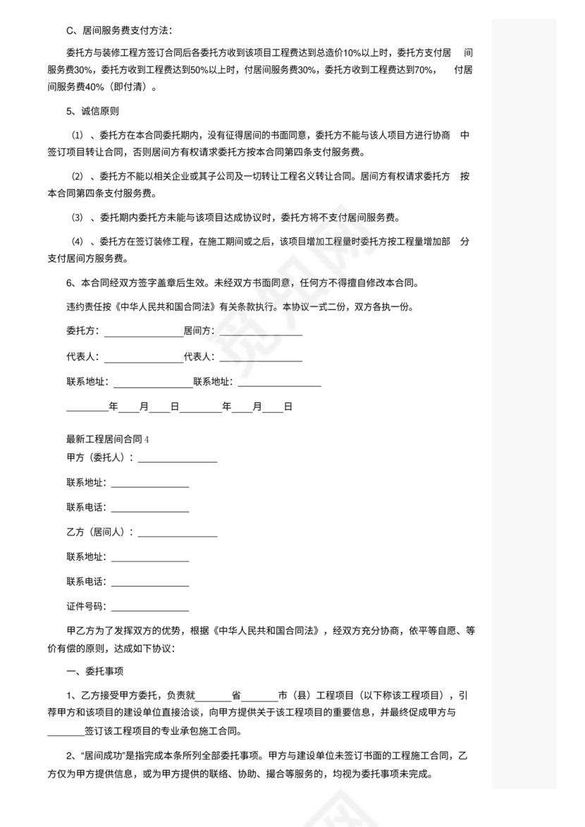 工程居间合同最新范本