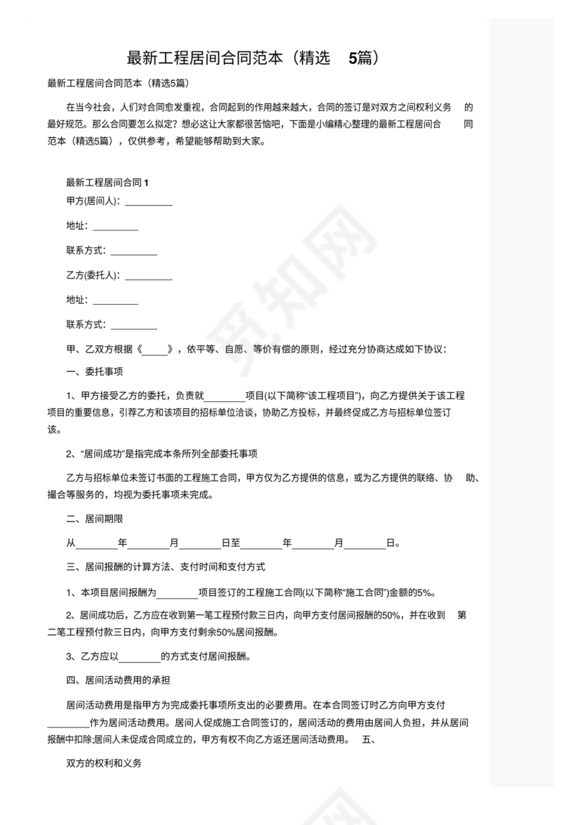 工程居间合同最新范本