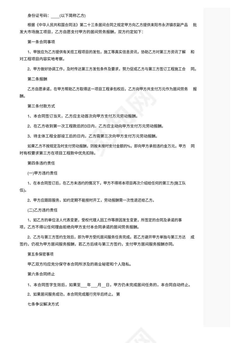 工程居间合同最新范本