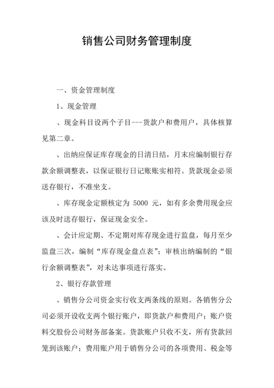 销售类公司财务管理制度