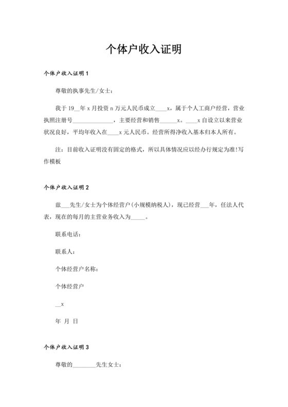 个人经营收入证明