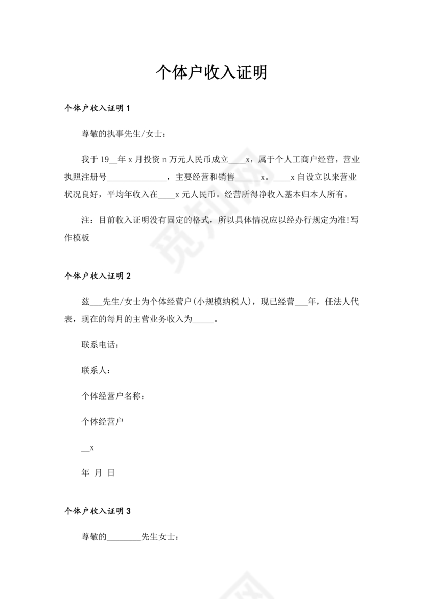 个人经营收入证明
