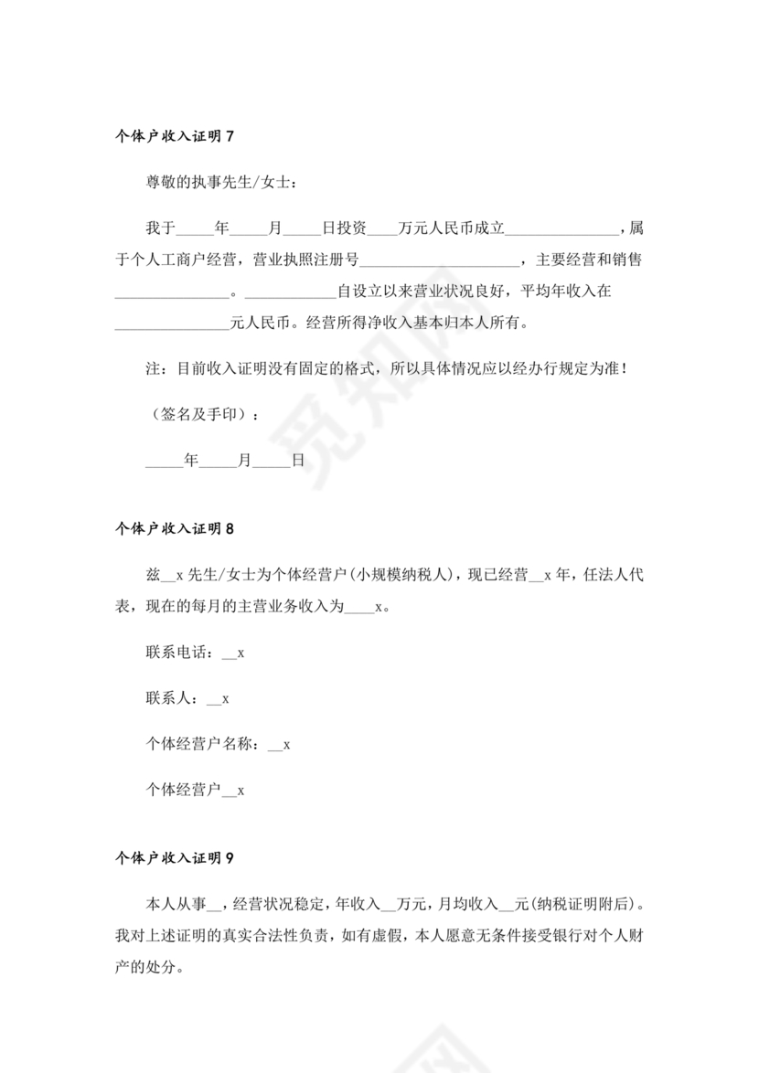 个人经营收入证明