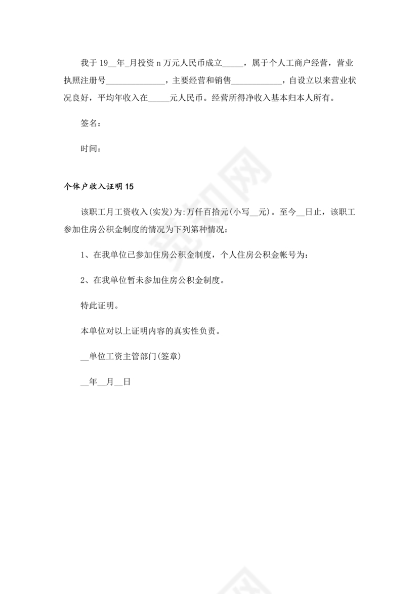 个人经营收入证明