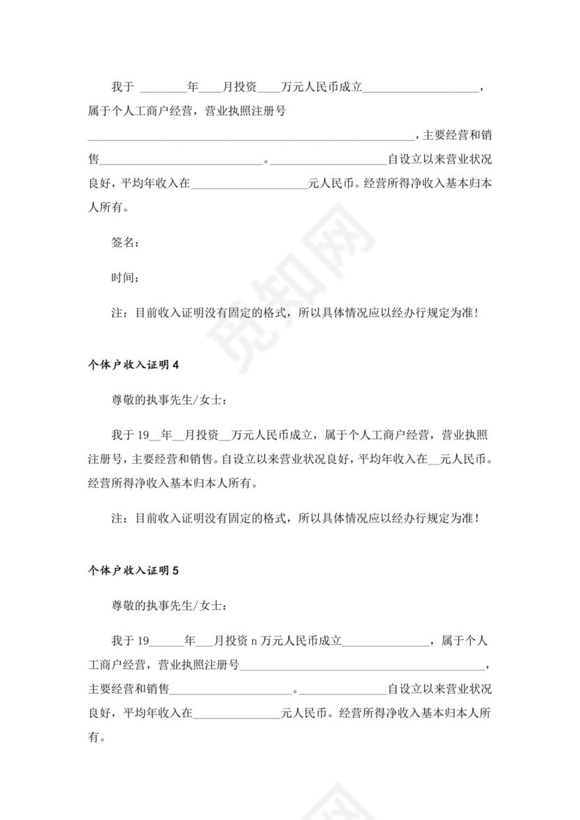 个人经营收入证明