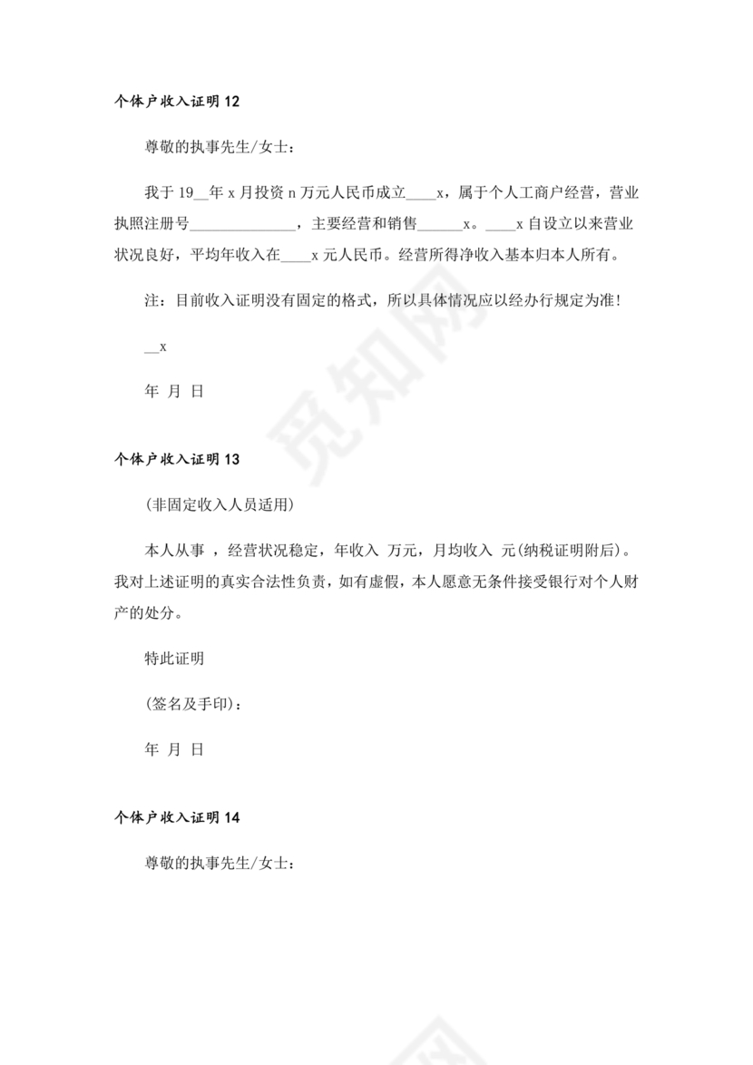 个人经营收入证明