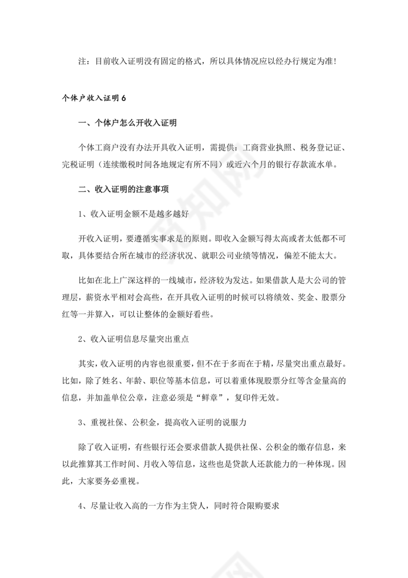 个人经营收入证明