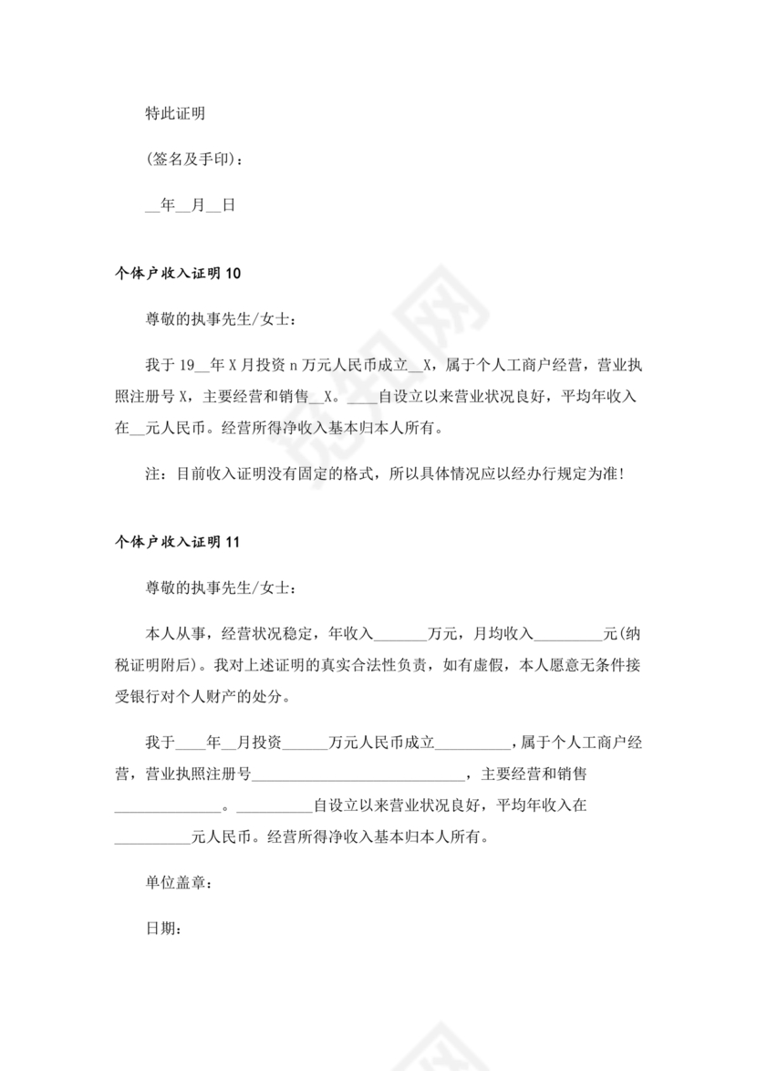 个人经营收入证明