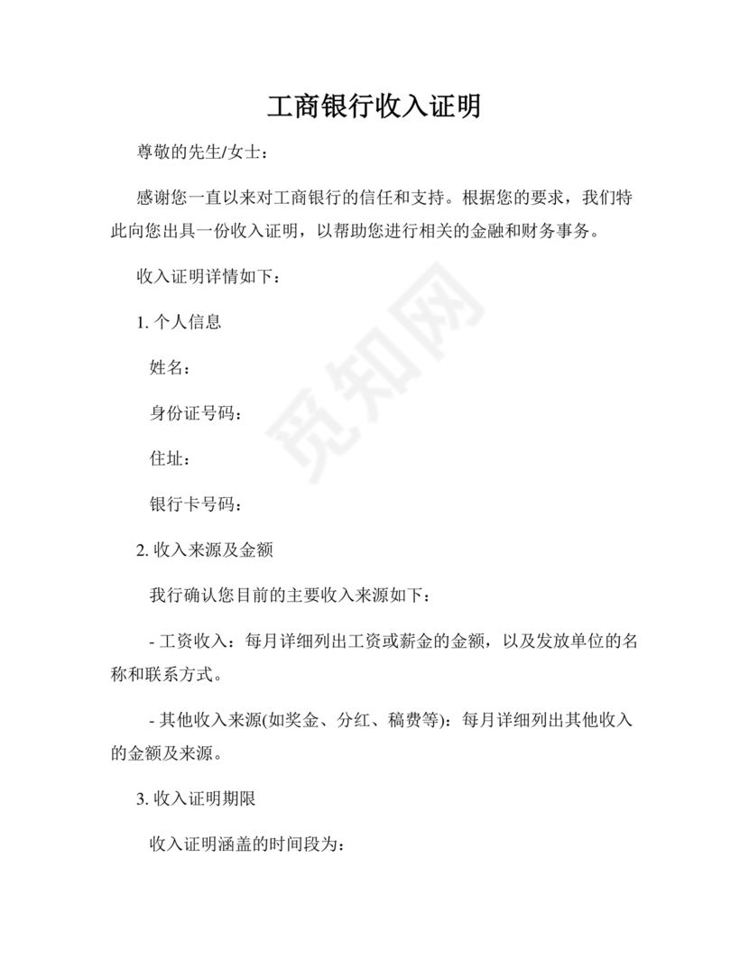 工商银行收入证明