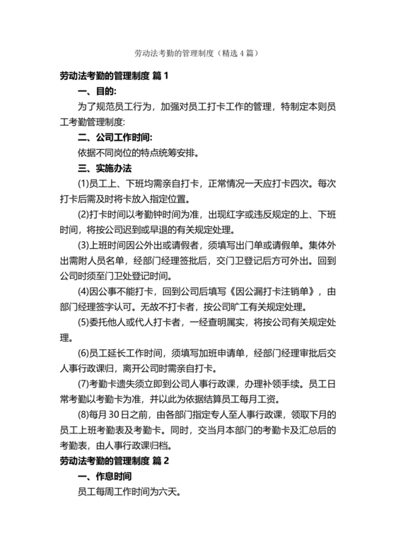 符合劳动法的考勤制度