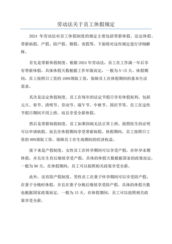 劳动法休假规定细则全文