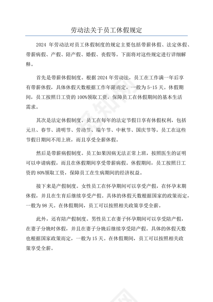 劳动法休假规定细则全文