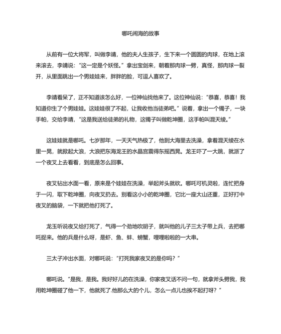 民间故事 哪吒闹海 原文